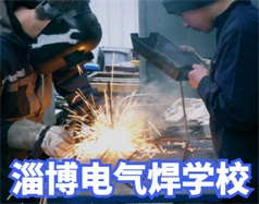淄博电气焊学校